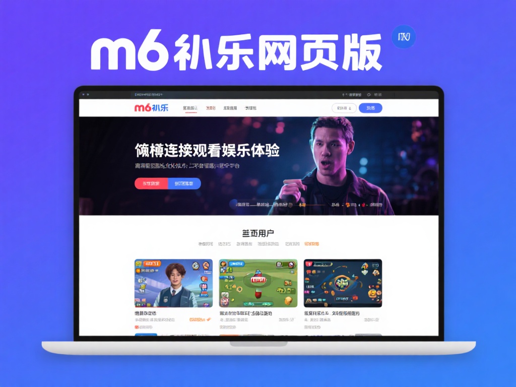 m6米乐网页版登录入口:全新升级畅享免费高清在线体验 m6米乐网页版不仅仅是一个普通的娱乐平台,它致力于