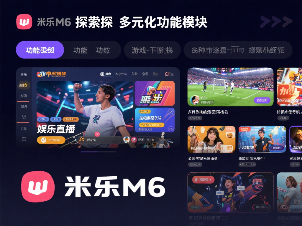 探索多样化功能模块
米乐m6的功能涵盖了娱乐直播