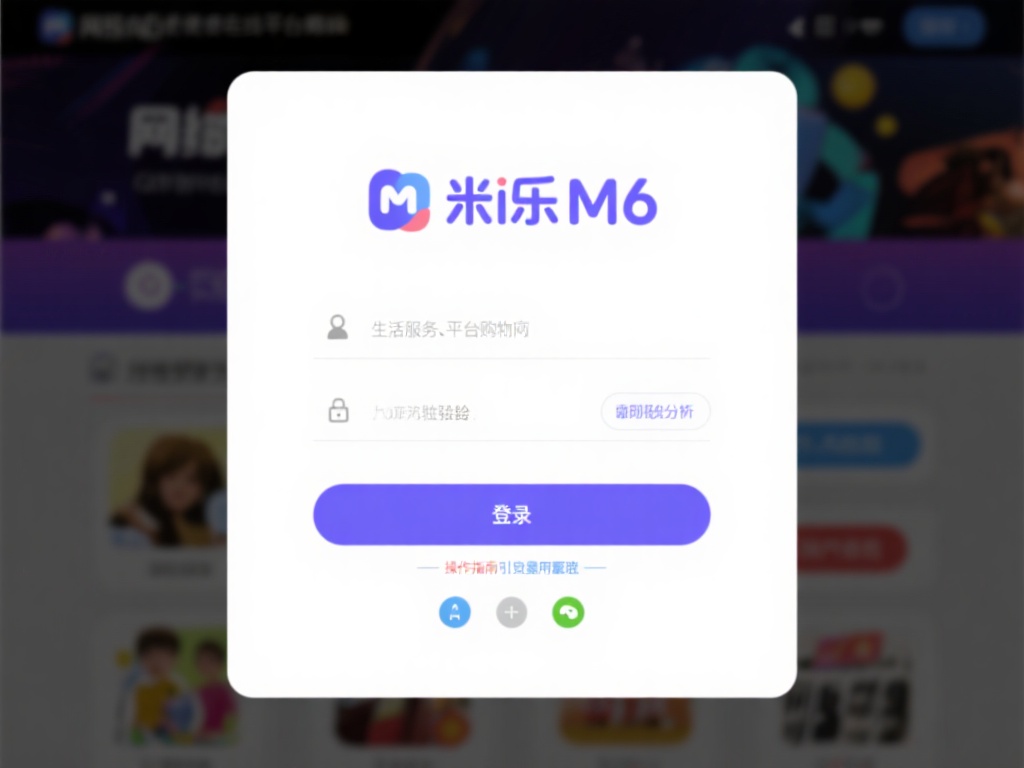 米乐m6登录网址官方入口及登录指南解析 网络时代的便捷让不少在线平台崭露头角,无论是生活服