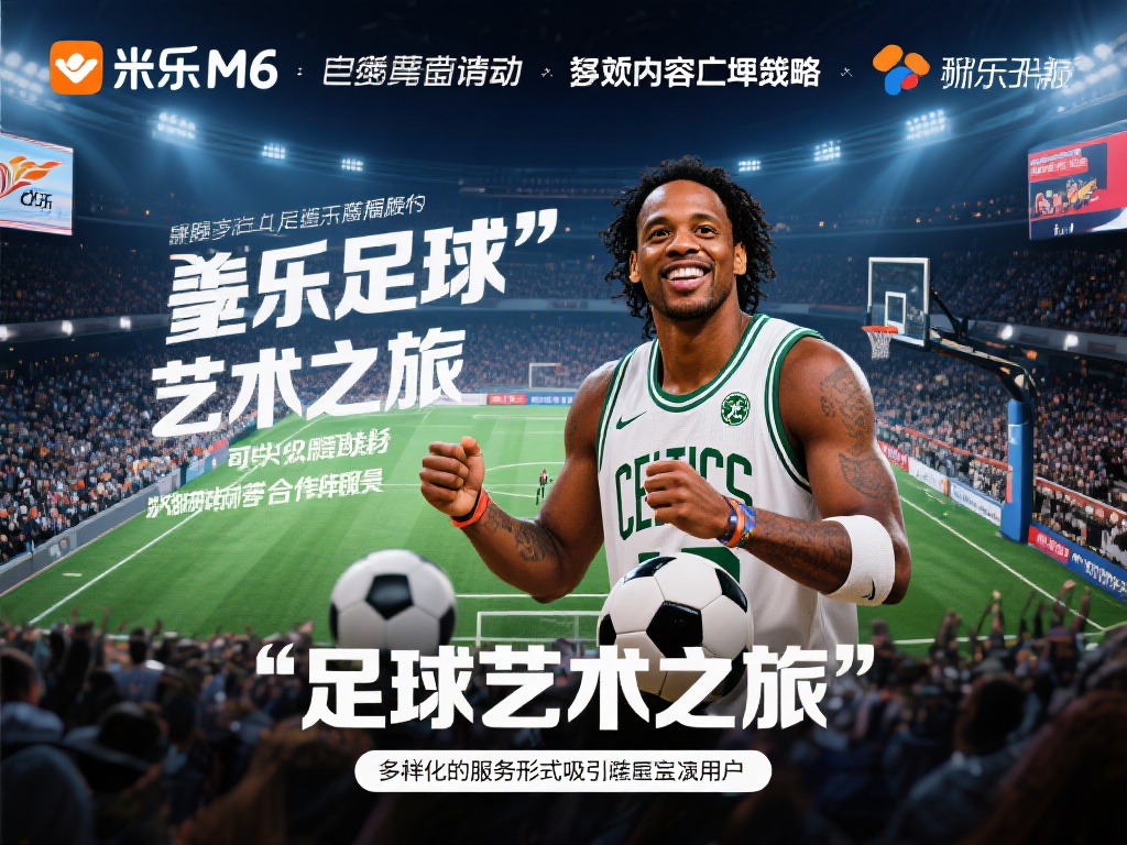 揭秘米乐M6:小罗与加内特联手上演奇幻合作 更值得一提的是,米乐m6采用独特的内容矩阵策略,将