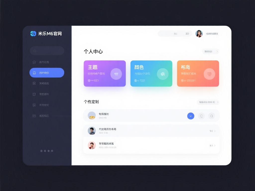 深入探索米乐M6官网个人中心功能与高效使用技巧! 米乐M6官网个人中心的设计充分体现了用户体验为先的